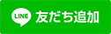友だち追加