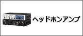 ヘッドホンアンプ